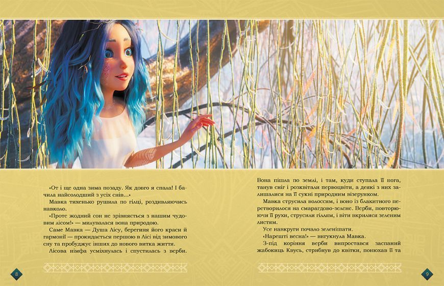 Книга Мавка. Берегиня Лісу (за сценарієм мультфільму) 9786170981950 фото