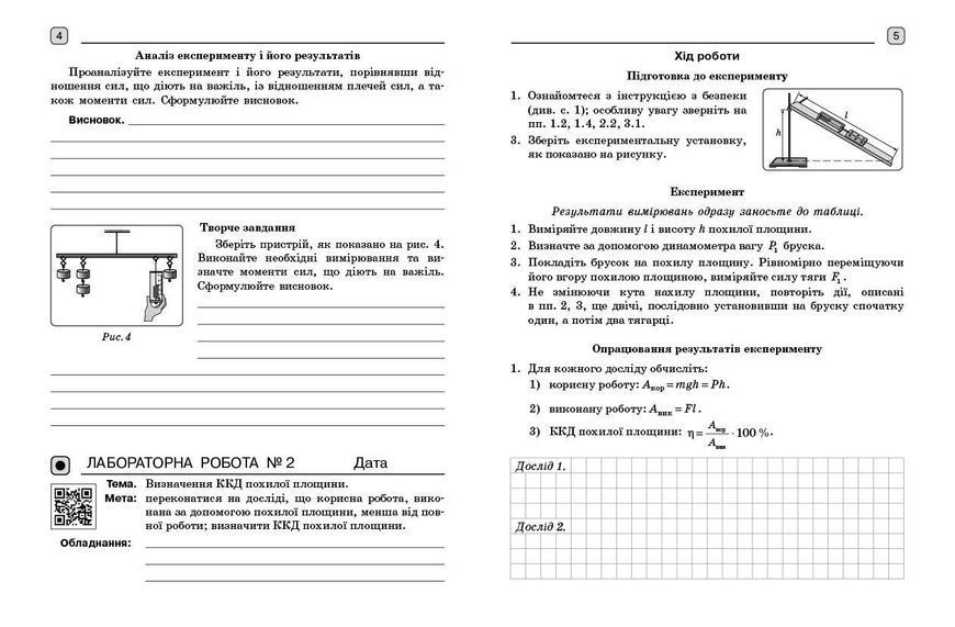 Книга Фізика. 8 кл. Зошит для лабораторних робіт (НУШ) Ранок Автор - Божинова Ф. Я.; Кірюхіна О. О. 9786170999184 9786170999184 фото