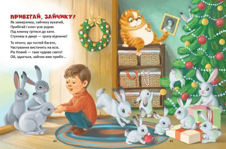 Книга Веселі віршики до свят 9789669890788 9789669890788 фото