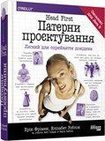 Книга Head First. Патерни проєктування Фабула Автор - Ерiк Фрiмен, Елiзабет Робсон 9786170961594 9786170961594 фото