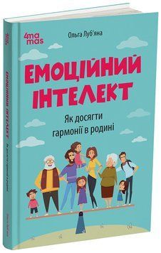 Книга Емоційний інтелект. Як досягти гармонії в родині. ДТБ078 Основа Автор - Ольга Луб&rsquo;яна АКБ009 9786170044013 9786170044013 фото