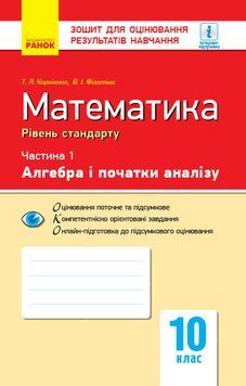 Книга Математика. 10 кл. Стандарт. Зошит для оцінюв. результатів навчання: Ч. 1. Алгебра і поч. аналізу Ранок Автор - Корнієнко Т. 9786170946959 фото