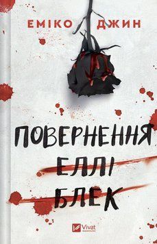 Книга Повернення Еллі Блек. Автор - Еміко Джин Vivat 9786171713901 9786171713901 фото