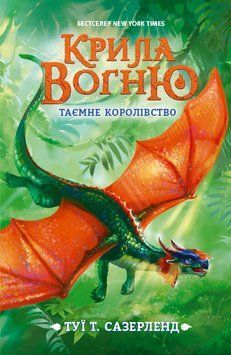 Крила вогню : Таємне королівство. Книга 3. Туї Т. Сазерленд. Тверда обкладинка. Ч1075003У 9786170960955 437441 фото