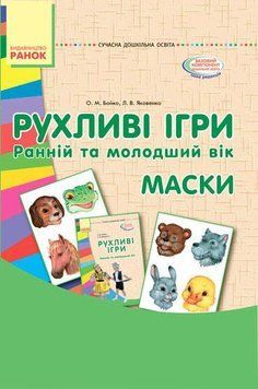 Рухливі ігри. Маски (Картки + метод.) Ранній та молодший вік О134103У 9789667485122 267331 фото