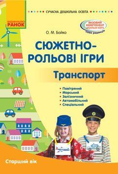 Сюжетно-рольові ігри. Транспорт і корисні машини (книга) 9786170962447 фото
