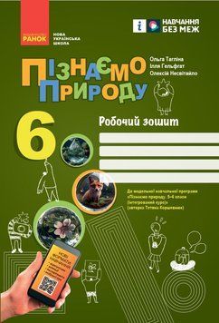 Книга Пізнаємо природу робочий зошит для 6 класу закладів загальної середньої освіти Ранок Автор - Тагліна О. В.; Гельфгат І. М.; 9786170990365 фото