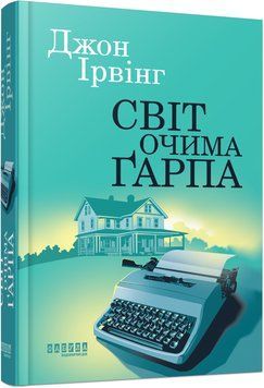 Книга Світ очима Ґарпа Фабула Автор - Ірвінг Джон 9786175223666 9786175223666 фото