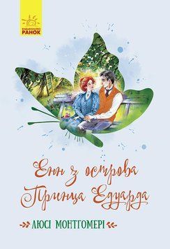Класичні романи : Енн з острова Принца Едуарда Ч808004У 09786170969507 Автор Монтгомері Люсі Мод 9786170969507 фото