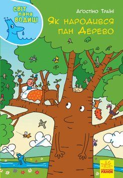 Книга Світ пана Водиці : Як народився пан Дерево. Тверда обкладинка N1156004У 9786170954107 9786170954107 фото