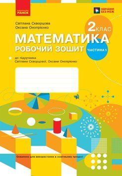 Книга Математика. 2 клас. Робочий зошит у 2 частинах. Частина 1 Ранок Автор - Скворцова С. О.; Онопрієнко О. В. Т470553У 9786170951380 фото