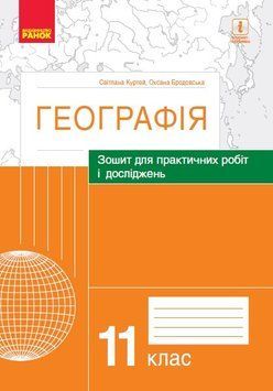 Географія. 11 клас. Зошит для практичних робіт і досліджень Куртей С. Г530318У 9786170964809 432735 фото