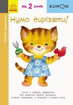 KUMON. Нумо вирізати! Від 2 років. С763002У 9786170937056 9786170937056 фото