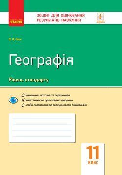 Книга Географія. 11 клас. ЗОРН Ранок Автор - Володимир Вовк 9786170955906 9786170955906 фото
