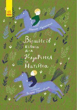 Книга Віршиків кілька для Назарчика і Матійка. Автор Жулинський М. С901964У 9786170965684 9786170965684 фото