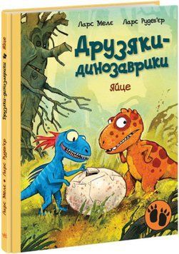 Книга "Друзяки-динозаврики. Яйце" Тверда обкладинка Автор Ларс Мелє 9786170977014 фото