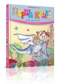 Книга "Перша книга для читання" Талант Тверда Обкладинка 9789669353344 фото