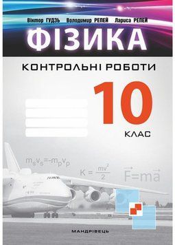 Контрольні роботи з фізики. 10 клас. Гудзь В., 978-966-944-056-3 9789669440563 фото