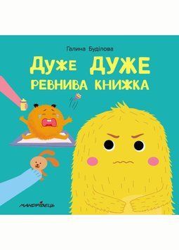 Дуже ДУЖЕ ревнива книжка. Буділова Г., 978-966-944-188-1 9789669441881 фото
