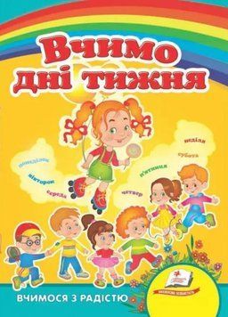 Вчимо дні тижня. Вчимося з радістю. Книги на картоні 9789664661635 9789664661635 фото