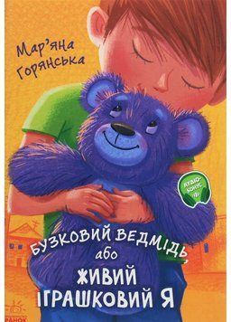 Від серця до серця : Бузковий ведмідь, або Живий іграшковий я А1239003У 9786170965318 Автор Горянська М 431045 фото