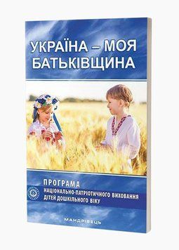 Україна &ndash; моя Батьківщина. Парціальна програма 978-966-634-938-8 Каплуновська О. 9789666349388 фото