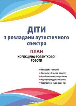 Діти з розладами аутистичного спектра. 978-966-944-010-5 9789669440105 фото