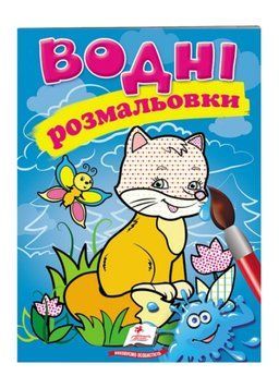 Водні розмальовки. Лисиця 9789669471406 фото