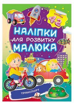 Транспорт. Наліпки для розвитку малюка. 42 наліпки 9789669474544 фото