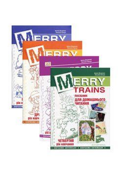 Набір Merry Trains. Посібник для домашнього читання з англійської мови. 978-966-944-011-2 9789669440112N фото