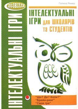 Інтелектуальні ігри для школярів та студентів: &ldquo;Брейн-ринг&rdquo;, &ldquo;Що? Де? Коли?&rdquo;, &ldquo;Своя гра&rdquo;. 978-966-634-465-9 9789666344659 фото