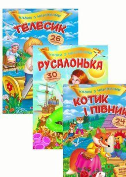 Набір книжок Казки з наліпками. Пегас 9786178172527 9786178172527N фото