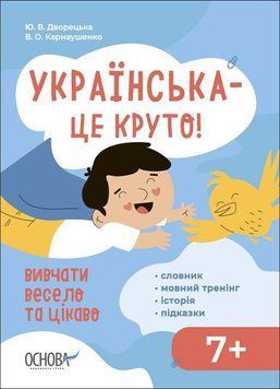 Візуалізований довідник. Українська &ndash; це круто! Вивчати весело та цікаво! ОСНОВА 7+ 9786170042385 фото