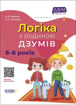 Логіка з родиною ДЗУМІВ. 6-8 років ДЗМ005 9786170040565 472023 фото