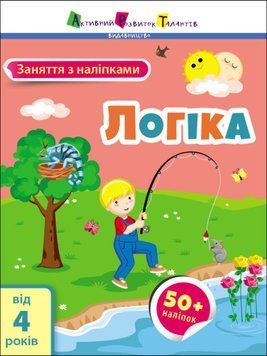 Книга "Заняття з наліпками. Логіка" 9786170975775 фото