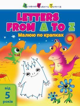 Малюю по крапках. Letters from A to Z. 5+ років. АРТ15003УА 9786170950963 9786170950963 фото