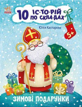 10 іс-то-рій по скла-дах "Зимові подарунки" Автор Юлія Каспарова С271031У фото