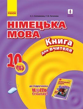Книга д. вчителя. Німецька мова. 10(6) (до підр. Hallo; Freunde!) 9786170958945 фото