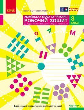 Книга Українська мова. 3 клас. Робочий зошит : У 2 частинах. Частина 2 Ранок Автор - І. О. Большакова; М. С. Пристінська 9786170965738 фото