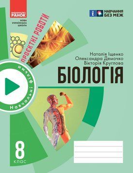 Книга Зошит для проєктних робіт із біології (8 клас) Ранок Автор - Демочко О.В.; Іщенко Н.В.; Круглова В. В. Н135235У 9786170989789 фото