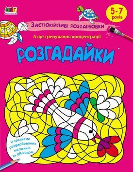 Заспокійливі розфарбовки "Розгадайки" 4+ АРТ 9789667614966 фото