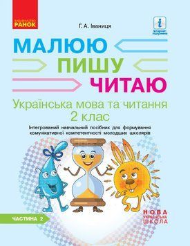 Книга Іваниця. Укр. мова та читання. 2 клас. Зошит в 2-х ч. 2 Ч. Ранок Автор - Іваниця Г. А. 9786170958013 9786170958013 фото