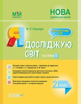 Мій конспект. Я досліджую світ. 2 клас. Частина 1 (за підручником Т. Г. Гільберг) ПШМ228 9786170037534 344783 фото