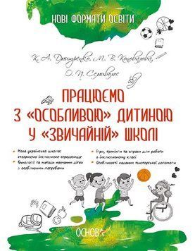 Нові формати освіти. Працюємо з "особливою" дитиною у "звичайній" школі. НФМ005 9786170033192 292676 фото