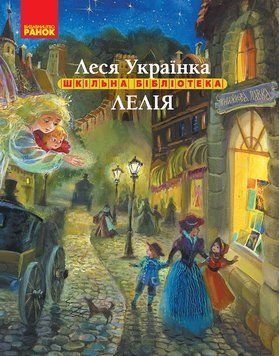 Книга Леся Українка. Лелія Ранок Автор - Леся Українка Д470402У 9786170970015 9786170970015 фото