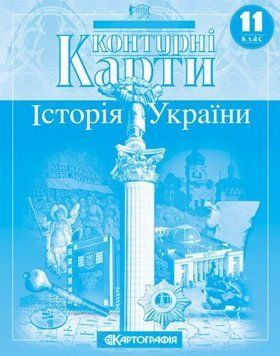 Контурні карти. Історія України. 11 клас 9786176707691 9786176707691 фото