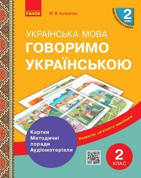 Говоримо українською. Українська мова. 2 кл. Демонстраційні матеріали до уроків РЗМ 9789667497972 фото