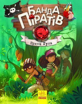 Банда піратів : Принц Гула Книга 8 Ч797002У 9786170937407 9786170937407 фото