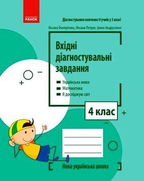 Книга Вхідні діагностувальні завдання. 4 клас Ранок Автор - Онопрієнко О. В.; Петрук О. М.; Андрусенко І. В. 9786170966773 9786170966773 фото