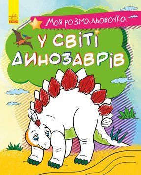 Розмальовка У світі динозаврів. Моя розмальовочка С1316007У 9789667501266 431538 фото
